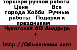 торшери ручной работи › Цена ­ 10 000 - Все города Хобби. Ручные работы » Подарки к праздникам   . Чукотский АО,Анадырь г.
